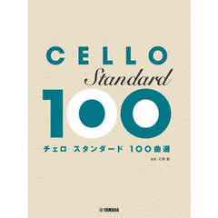 チェロ　スタンダード100曲選
