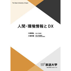 人間・環境情報とＤＸ