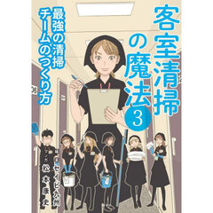 客室清掃の魔法　３
