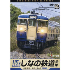 ＤＶＤ　しなの鉄道全線　１１５系横須賀色