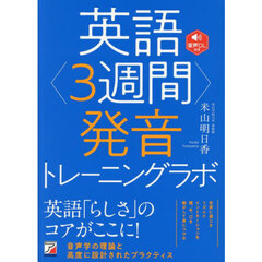 英語〈３週間〉発音トレーニングラボ