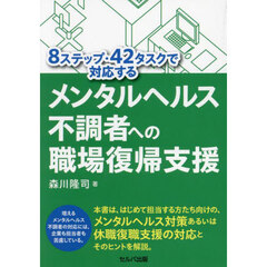 ８ステップ・４２タスクで対応するメンタルヘルス不調者への職場復帰支援