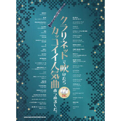 クラリネットで吹けたらカッコイイ人気曲あつめました。