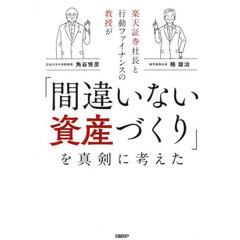 楽天証券社長と行動ファイナンスの教授が「間違いない資産づくり」を真剣に考えた