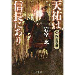 天祐は信長にあり　４　四面楚歌