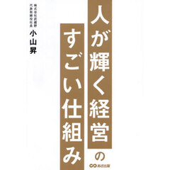 人が輝く経営のすごい仕組み