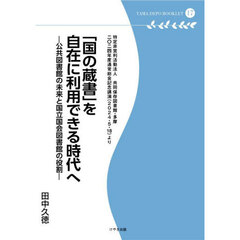 「国の蔵書」を自在に利用できる時代へ　公共図書館の未来と国立国会図書館の役割　特定非営利活動法人共同保存図書館・多摩二〇二四年度通常総会記念講演（２０２４・５・１８）より