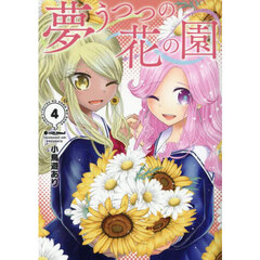 夢うつつの花の園　４