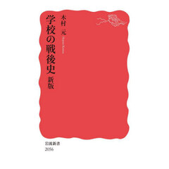 学校の戦後史　新版