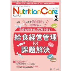Ｎｕｔｒｉｔｉｏｎ　Ｃａｒｅ　第１８巻３号（２０２５－３）　栄養管理体制の充実を図る！給食経営管理の課題解決