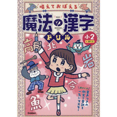 唱えておぼえる魔法の漢字ドリル小２