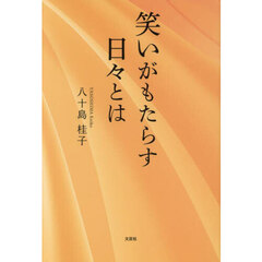 笑いがもたらす日々とは