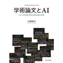 学術論文とＡＩ　ＧＰＴの性質と両利き研究者の出現