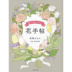 街で見かける花手帖