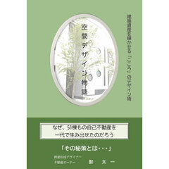空間デザイン物語　建築資産を輝かせる「こころ」のデザイン術