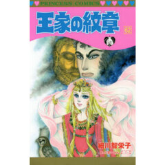 王家の紋章　６２