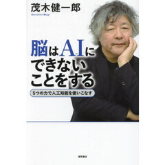 脳はＡＩにできないことをする　５つの力で人工知能を使いこなす