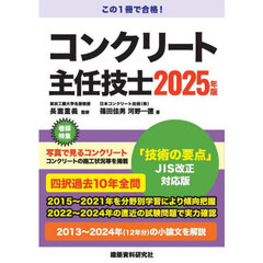 コンクリート主任技士　２０２５年版