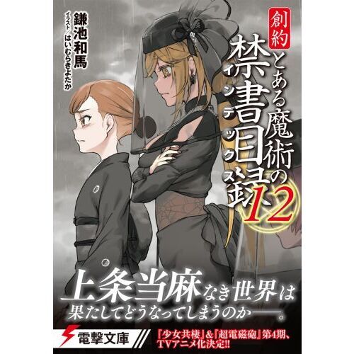 合計58冊】とある魔術の禁書目録・新約・創約