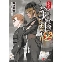 創約とある魔術の禁書目録　１２
