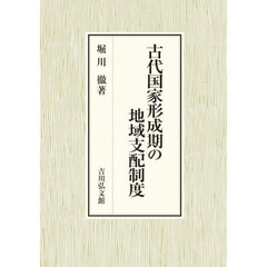 古代国家形成期の地域支配制度