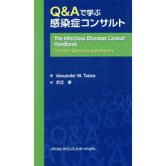 Ｑ＆Ａで学ぶ感染症コンサルト