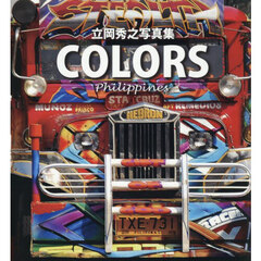 ＣＯＬＯＲＳ　Ｐｈｉｌｉｐｐｉｎｅｓ　立岡秀之写真集