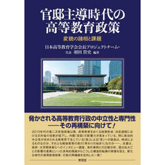 官邸主導時代の高等教育政策　変貌の諸相と課題