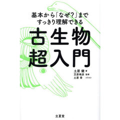 古生物超入門　基本から「なぜ？」まですっきり理解できる