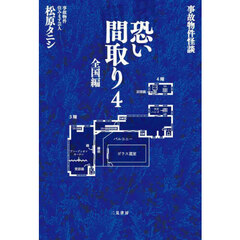 恐い間取り　事故物件怪談　４　全国編