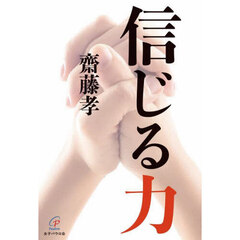 信じる力