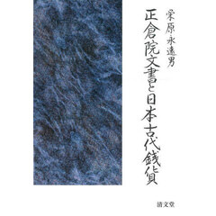 正倉院文書と日本古代銭貨