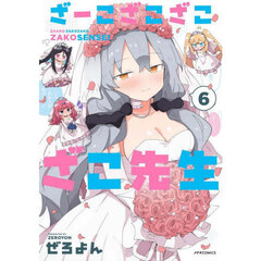 ざーこざこざこざこ先生　６