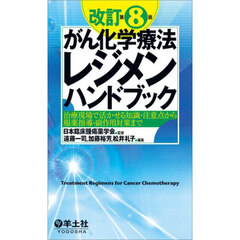 がん化学療法レジメンハンドブック　治療現場で活かせる知識・注意点から服薬指導・副作用対策まで　改訂第８版