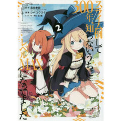 スライム倒して300年、知らないうちにレベルMAXになってました 2