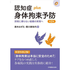認知症ｐｌｕｓ身体拘束予防　抑制に頼らない組織の実現へ　第２版