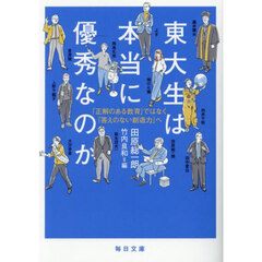 東大生は本当に優秀なのか　「正解のある教育」ではなく「答えのない創造力」へ
