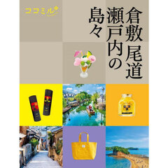 倉敷　尾道　瀬戸内の島々　〔２０２５〕