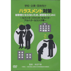 ハラスメント対策　ＤＶＤ