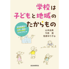 学校は子どもと地域のたからもの　学校統廃合と小中一貫校にかわるプランを