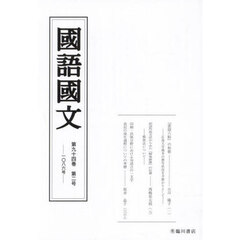 国語国文　第９４巻第２号
