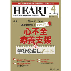 ハートナーシング　第３８巻４号（２０２５－４）　次のステージへと進展させないケアのコツ！心不全療養支援の学びなおしノート