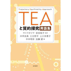 ＴＥＡと質的探究用語集