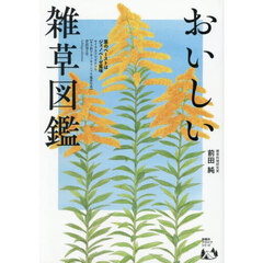 おいしい雑草図鑑
