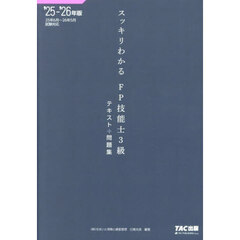 スッキリわかるＦＰ技能士３級テキスト＋問題集　２０２５－２０２６年版