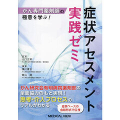 がん専門薬剤師の極意を学ぶ！症状アセスメント実践ゼミ