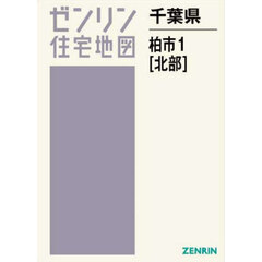 千葉県　柏市　１　北部
