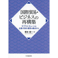 国際貿易・ビジネスの再構築　サプライ・チェーンの企画・形成・運営の観点から