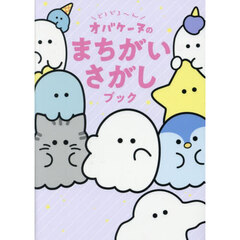 どろどろ～んオバケーヌのまちがいさがしブック
