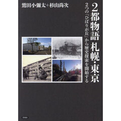 ２都物語札幌・東京　２つの「ひばりが丘」から歴史探索を開始する